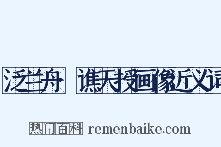 泛兰舟·谯天授画像近义词是什么意思的图片